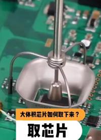 如何取大體積芯片？