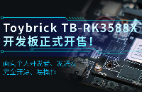 <b>瑞</b><b>芯</b><b>微</b>Toybrick TB-<b>RK3588</b>X<b>开发板</b>发售！助力<b>开发</b>者高效创新！