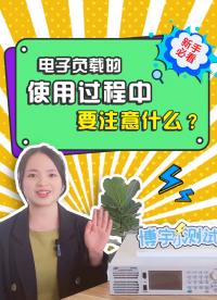 新手必看- 電子負載的使用過程中要注意什么？
#電子負載 #電子負載的使用注意事項 #電子負載怎么用 