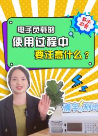 新手必看- 電子負(fù)載的使用過程中要注意什么？
#電子負(fù)載 #電子負(fù)載的使用注意事項 #電子負(fù)載怎么用 