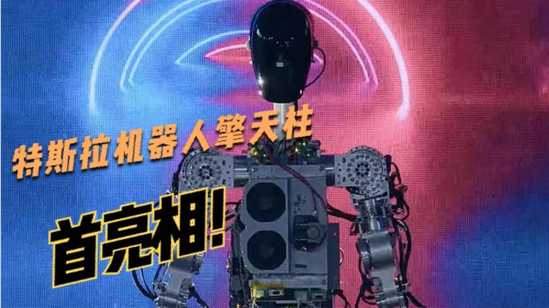 特斯拉機器人擎天柱發布會未刪減4k高清 第一集（上）##特斯拉機器人擎天柱#機器人 