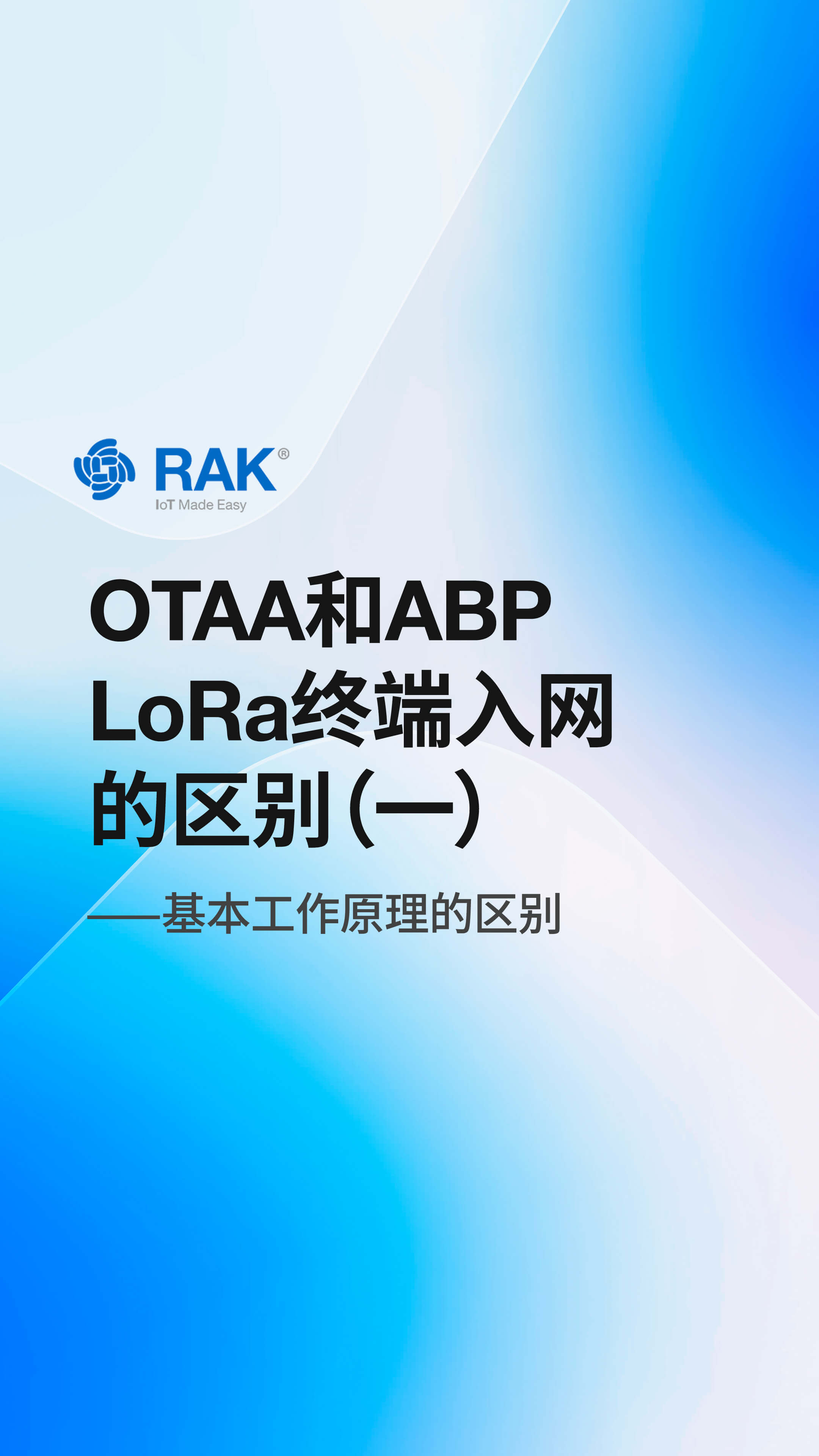 LoRa终端入网方式OTAA与ABP的区别：原理篇
#LoRa终端 #入网方式 #LoRa故事汇 #瑞科慧联 