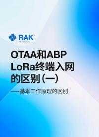 LoRa終端入網(wǎng)方式OTAA與ABP的區(qū)別：原理篇
#LoRa終端 #入網(wǎng)方式 #LoRa故事匯 #瑞科慧聯(lián) 