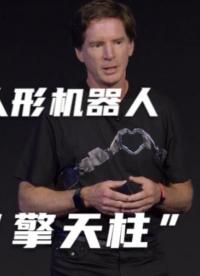 特斯拉機器人擎天柱發布會未刪減4k高清 第四集（上）#特斯拉機器人擎天柱 #機器人
 