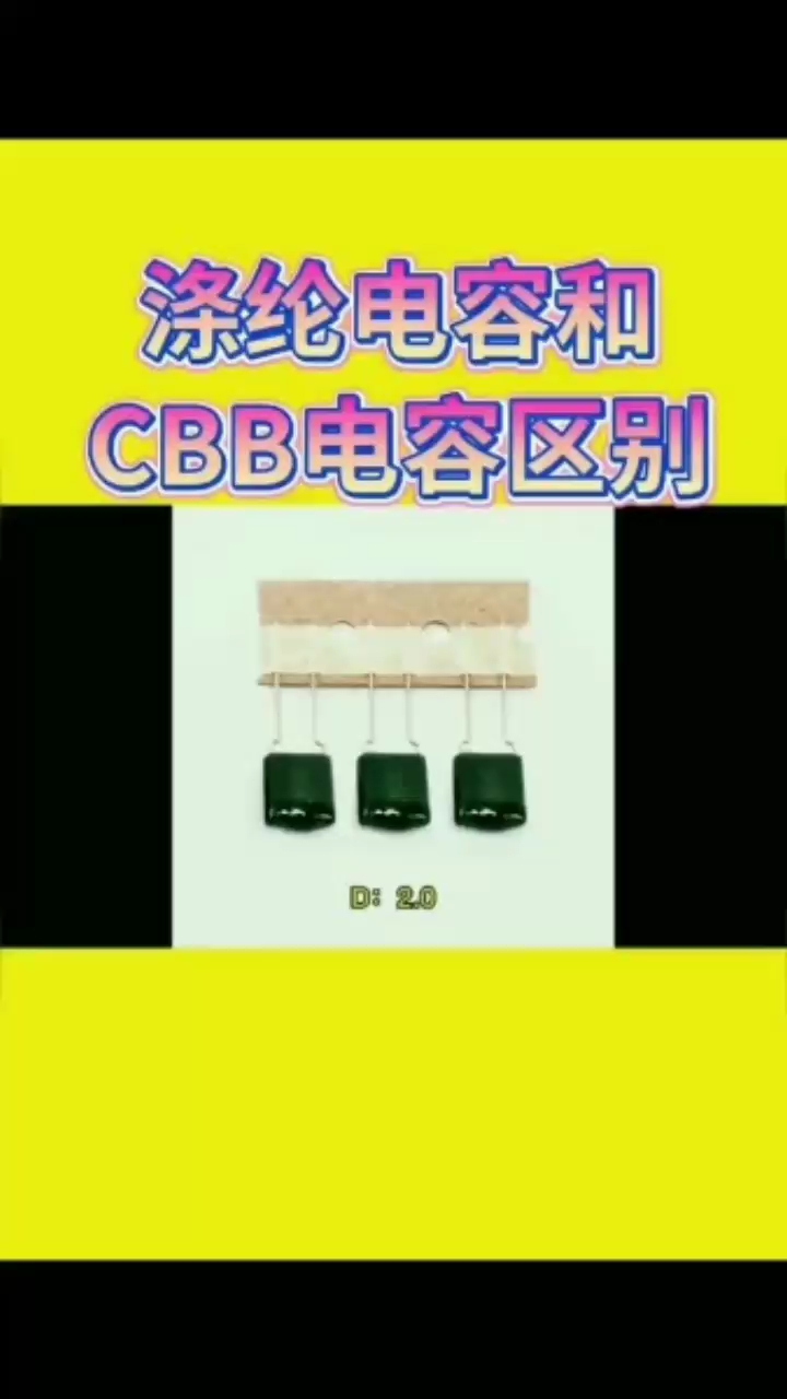 #硬声创作季 涤纶电容和CBB电容区别