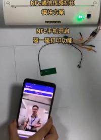 實佳NFC通信傳感模塊，是NFC碰一碰打印的最佳選擇#物聯(lián)網(wǎng) 