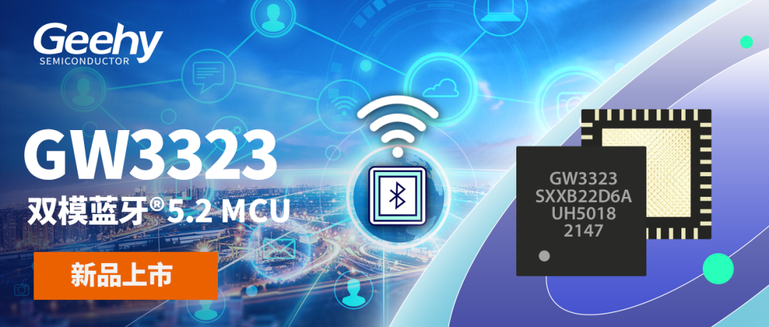 新品發布|極海半導體首款雙模藍牙?5.2無線MCU GW3323，優秀傳輸性能解鎖更多物聯網應用