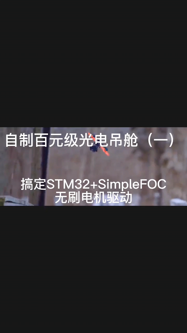 自制光电吊舱(一)搞定STM32+SimpleFOC驱动