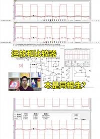 運放和比較器，本是同根生，為啥決裂呢？#硬聲創作季 