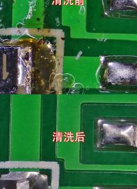 線路板焊后清洗，松香助焊劑殘留清洗#線路板清洗 #清洗松香助焊劑 #硬聲新人計(jì)劃 