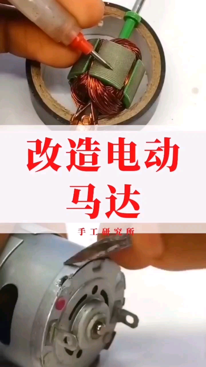 改造电动机马达，也许这样操作是最好的，大家看看有没有问题！#diy #电机 #手工 