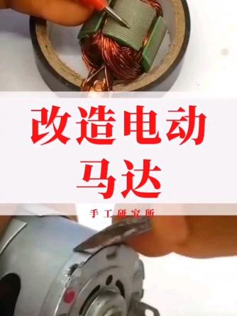 DIY,马达