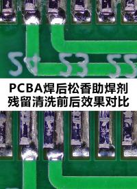 PCBA清洗，松香残留清洗，超声波清洗工艺#寻找100+国产半导体厂家 #硬声新人计划 