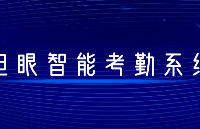 相对于传统考勤，智能考勤系统的优势在哪里？