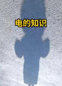這幾個和電相關的知識你們都知道嗎？