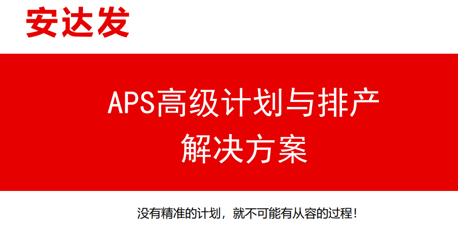 APS生产排程解决企业<b class='flag-5'>库存</b>规划<b class='flag-5'>挑战</b>