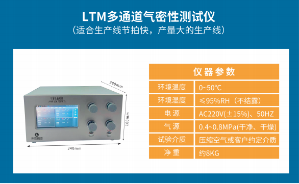 连拓精密科技LTM多通道<b>气密性</b>测试仪的优势有哪些？