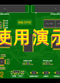 華秋DFM使用演示#DFM #pcb設計 #電路設計 #電子工程師 #可制造 