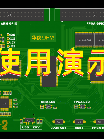 DFM,电子工程师,DFM,华秋,华秋商城