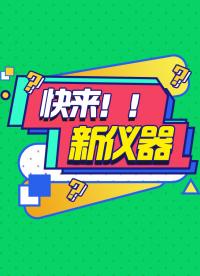 快來，猜猜是什么新儀器？  #儀器 #儀器拆箱 #新機試驗 #電源 