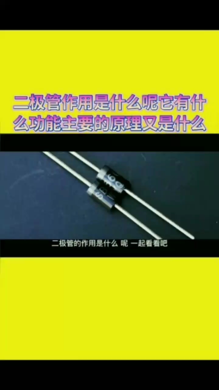 #硬聲創作季 二極管作用及功能和主要原理