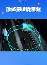 #硬声创作季 什么是激光雷达？你对激光雷达了解多少？#科技 #激光雷达#科普知识   