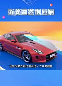 #硬聲創作季 激光雷達都應用在哪些行業？你了解多少？快一起來看看吧~#激光雷達  #科技  #無人駕駛 ?