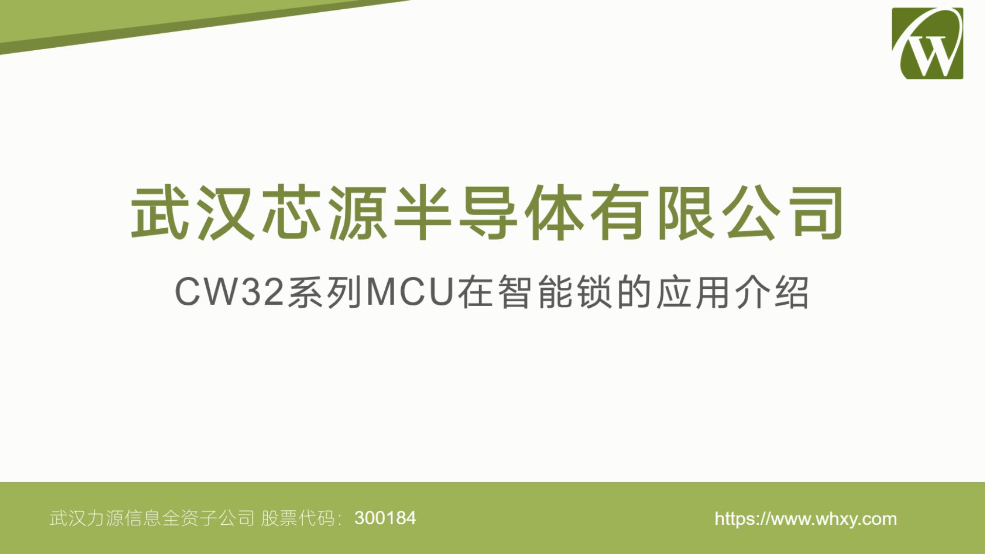 武漢芯源半導體CW32系列MCU在智能鎖的應用介紹 #MCU #嵌入式開發 #微控制器 #智能鎖 