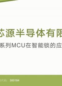 武汉芯源半导体CW32系列MCU在智能锁的应用介绍 #MCU #嵌入式开发 #微控制器 #智能锁 