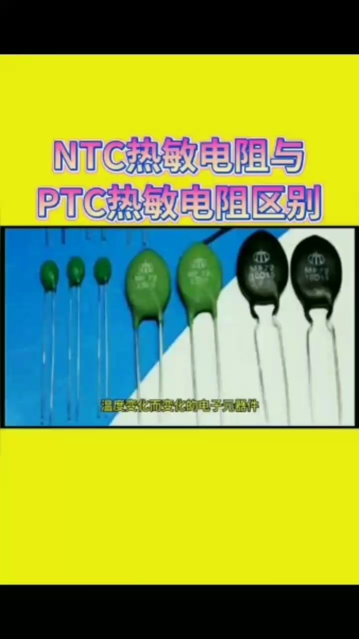 #硬声创作季 NTC热敏电阻与PTC热敏电阻区别