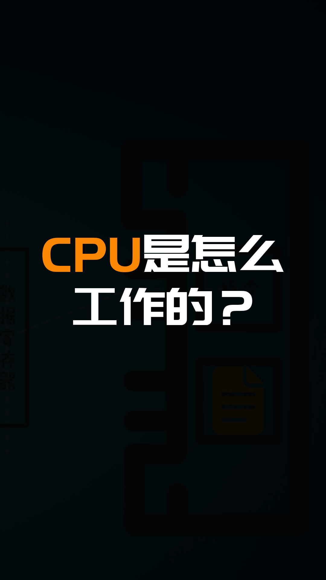 CPU到底是怎么工作的？#硬聲創作季 