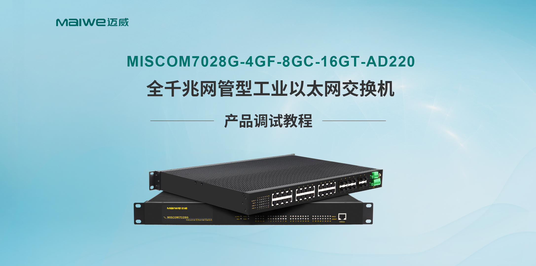迈威通信MISCOM7028G二层全千兆工业以太网交换机调试视频