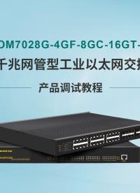 迈威通信MISCOM7028G二层全千兆工业以太网交换机调试视频