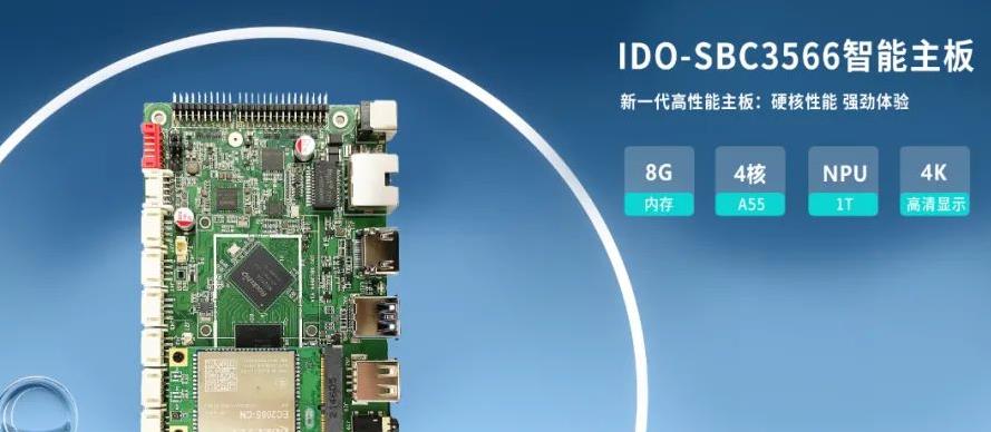 RK3566智能主板全新上市 IDO-SBC3566-V1智能安卓主板特性介紹