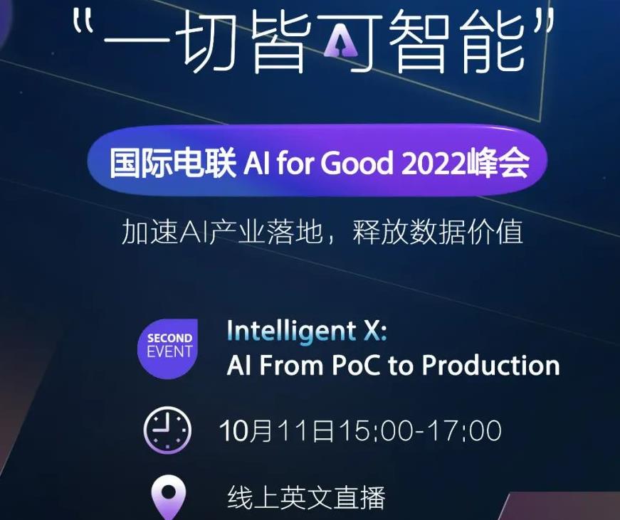 AI for Good 2022 人工智能从概念验证到产业落地