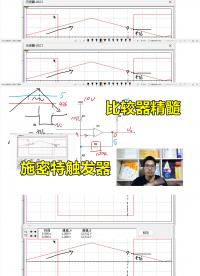 比较器精髓，施密特触发，正反馈能解决两大难题#硬声创作季 