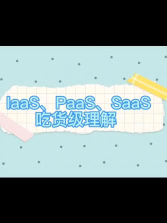 云计算,SaaS,AAS,PaaS,saa