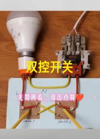 家里用的雙控開關是什么原理？就是有點費線
##電子制作 #電工知識 
