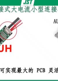 AUH系列是电源和信号混合线对板连接器,具有超小尺寸 6A电流,多组合的多功能连接器.#连接器 