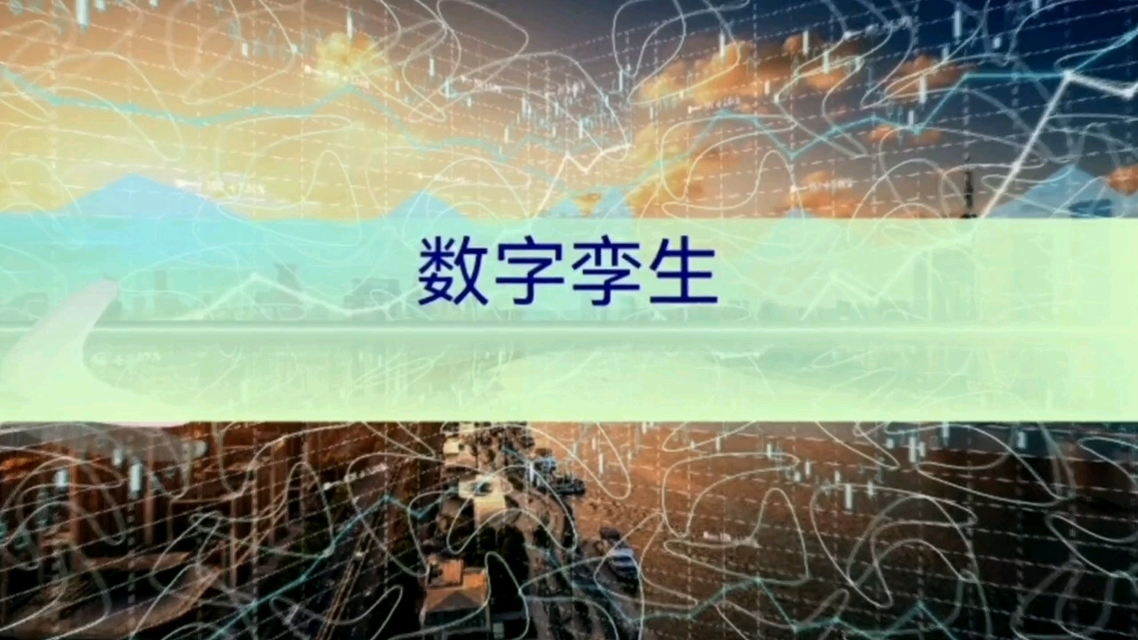 数字孪生的介绍；概念及平台功能；能源管理体系；数字化建筑应用#数据可视化 #数据分析 #数字孪生 #电工知识 