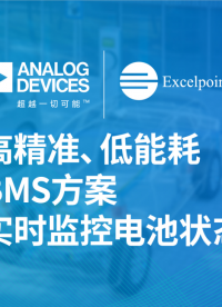 高精準、低能耗BMS方案 實時監控電池狀態#BMS #ADI #excelpoint #世健 