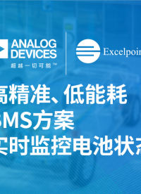 高精准、低能耗BMS方案 实时监控电池状态#BMS #ADI #excelpoint #世健 