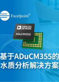 基于ADuCM355的水質分析解決方案# 水質檢測# ADI# 世健# Excelpoint