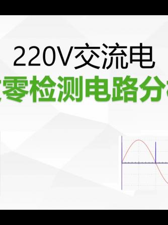 三极管,检测威廉希尔官方网站
,MOS管,比较器,过零检测威廉希尔官方网站
,检测威廉希尔官方网站
图,过零