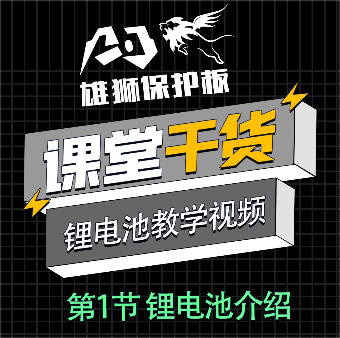 鋰電池PACK教學視頻：鋰電池介紹#鋰電池組裝 