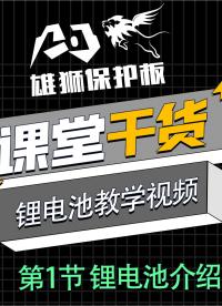 鋰電池PACK教學視頻：鋰電池介紹#鋰電池組裝 