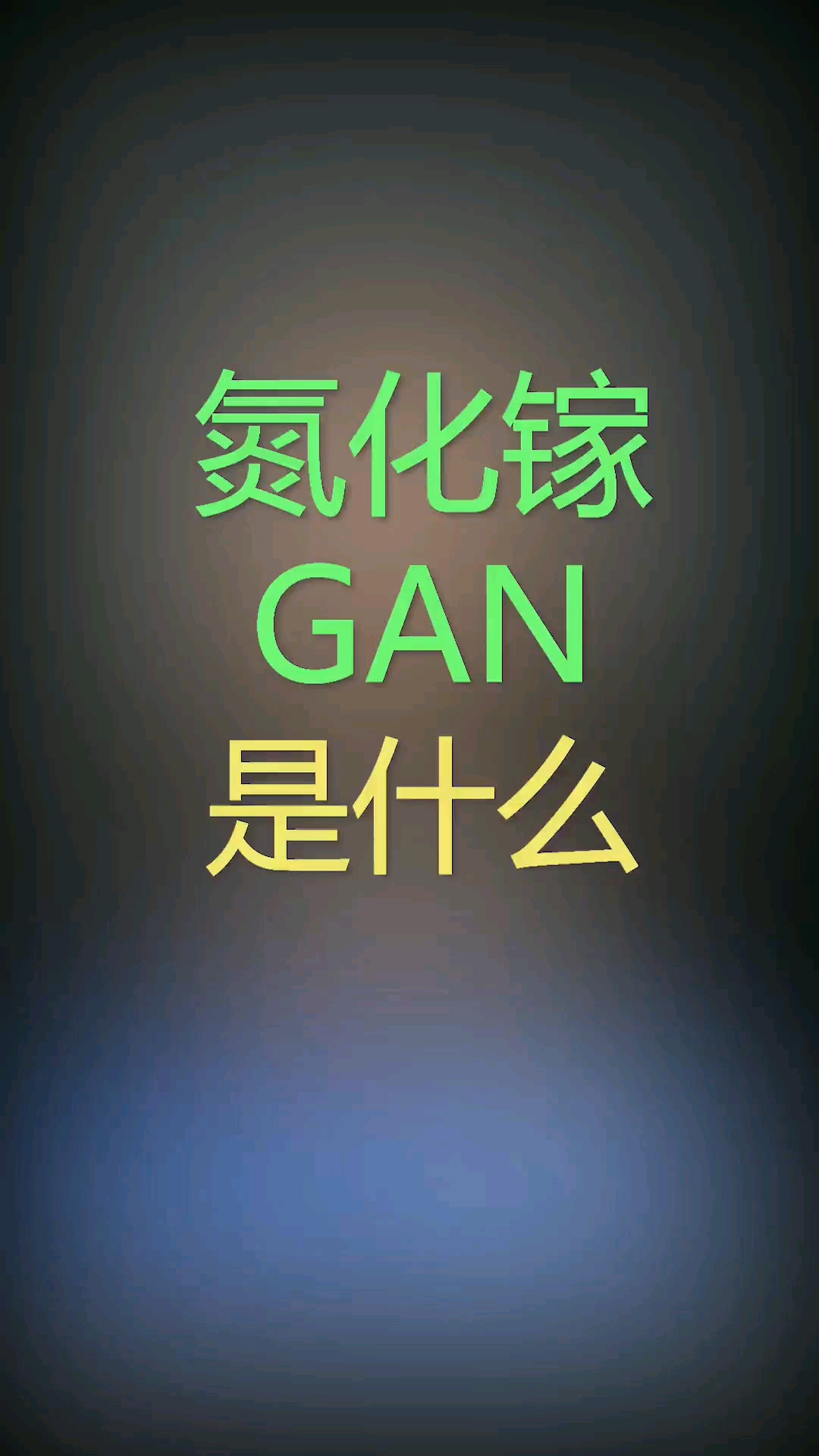 氮化镓（Gan）是什么，带你了解一下充电器的发展历程 #华强北  #大帥  #绿色联盟   #手机