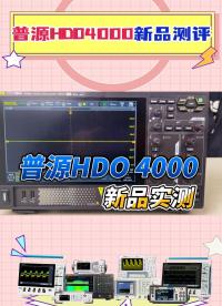 国产12位示波器｜普源HDO4000系列新品测评#数字示波器 #示波器学习 #普源精电 