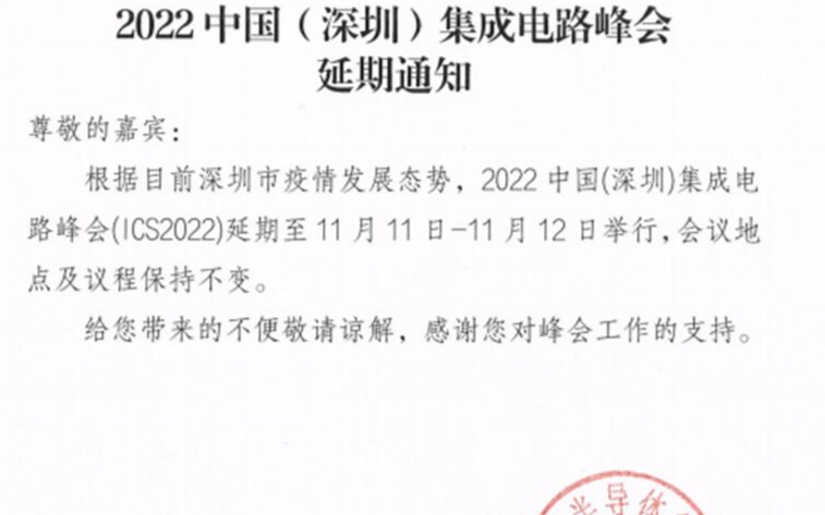 延期通知：2022中國（深圳）集成電路峰會延期至11月11日