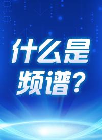 什么是頻譜？#頻譜分析儀 #無線測量 